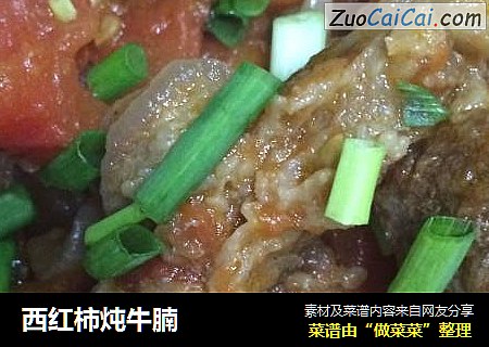 西红柿炖牛腩
