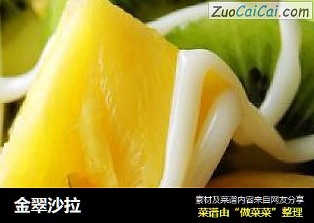 金翠沙拉