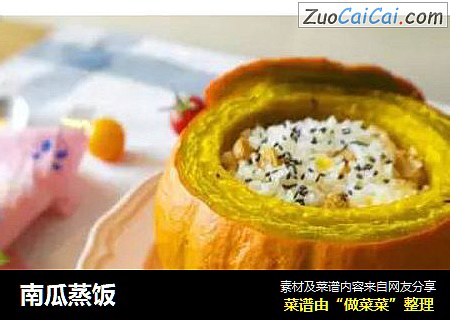南瓜蒸饭
