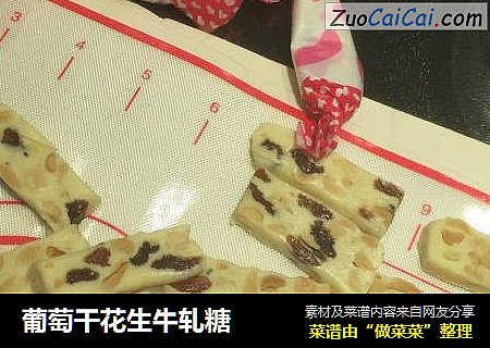 葡萄干花生牛轧糖