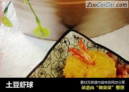 土豆虾球