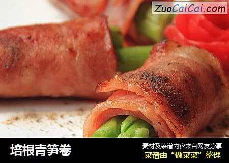 培根青笋卷
