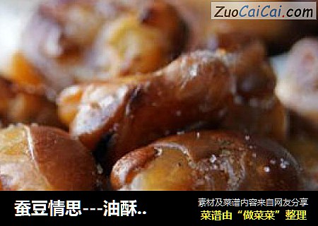 蚕豆情思---油酥蚕豆