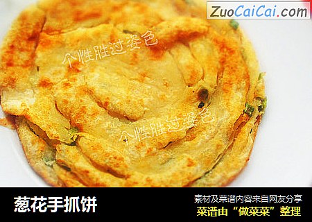 葱花手抓饼