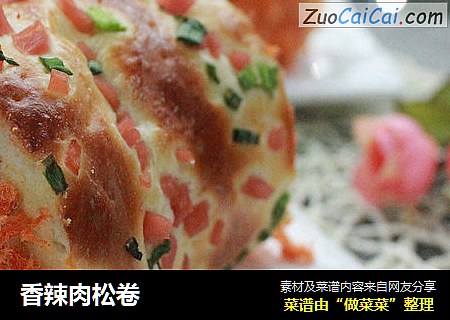 香辣肉松卷