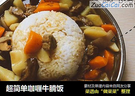 超简单咖喱牛腩饭