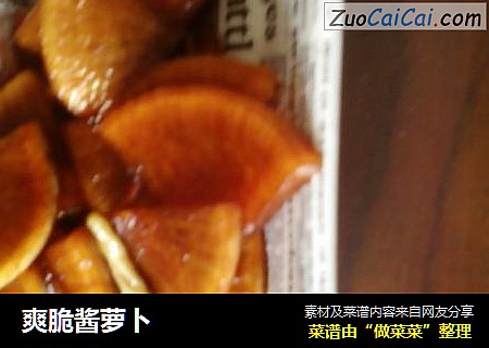 爽脆酱萝卜
