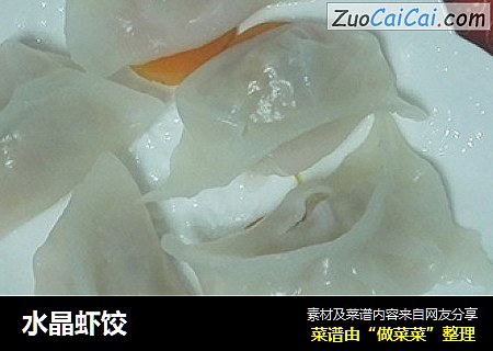 水晶虾饺
