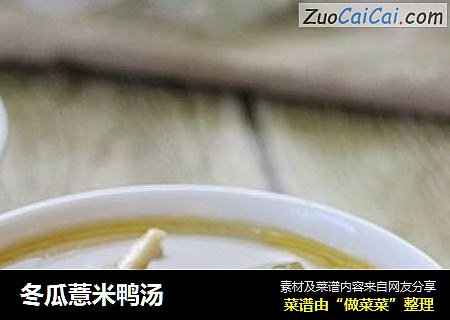 冬瓜薏米鸭汤