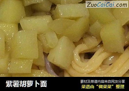 紫薯胡萝卜面