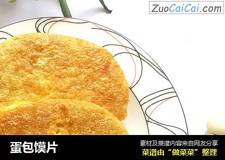 蛋包馍片