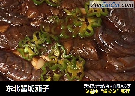东北酱焖茄子