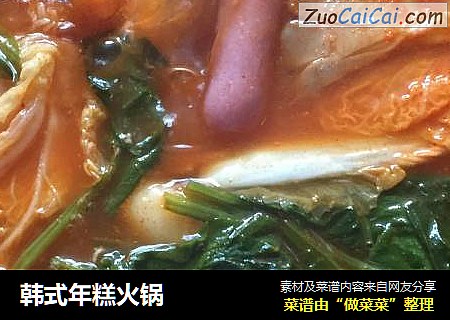 韩式年糕火锅