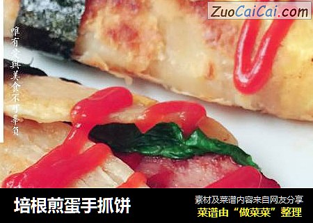 培根煎蛋手抓饼