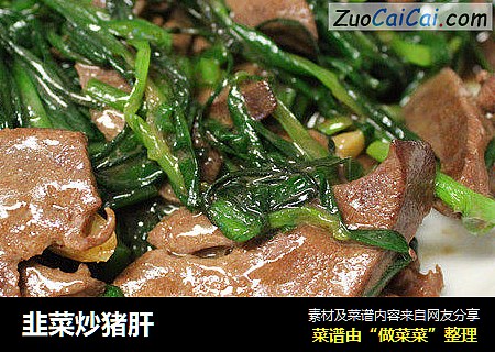 韭菜炒猪肝