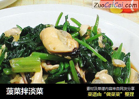 菠菜拌淡菜