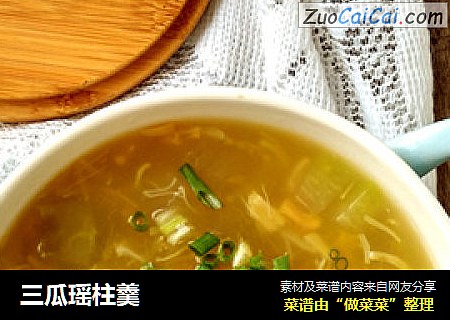 三瓜瑶柱羹