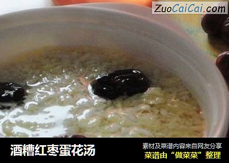 酒糟红枣蛋花汤