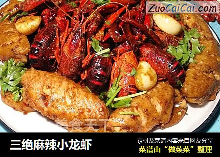 三绝麻辣小龙虾