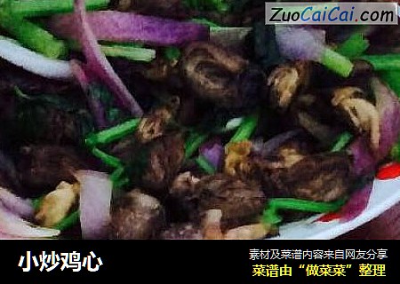 小炒鸡心