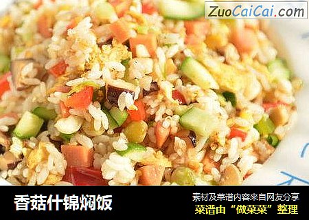 香菇什锦焖饭