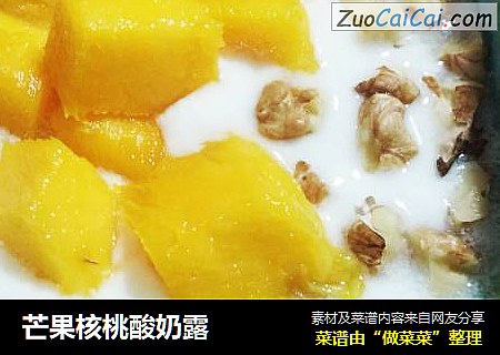 芒果核桃酸奶露