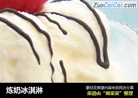 炼奶冰淇淋