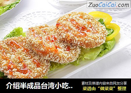 介绍半成品台湾小吃花枝虾堡