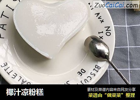 椰汁凉粉糕