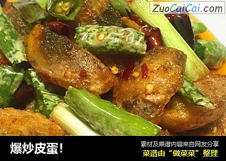 爆炒皮蛋！