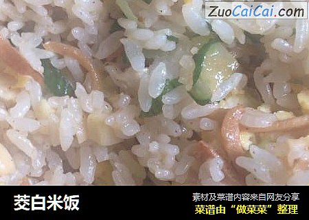 茭白米饭