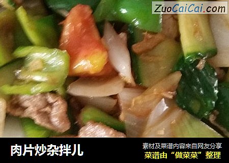 肉片炒杂拌儿