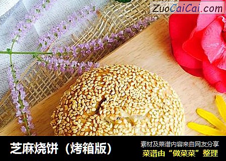 芝麻烧饼（烤箱版）