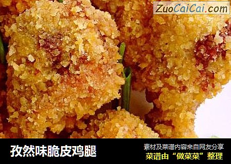 孜然味脆皮鸡腿
