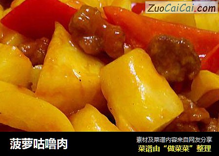 菠萝咕噜肉