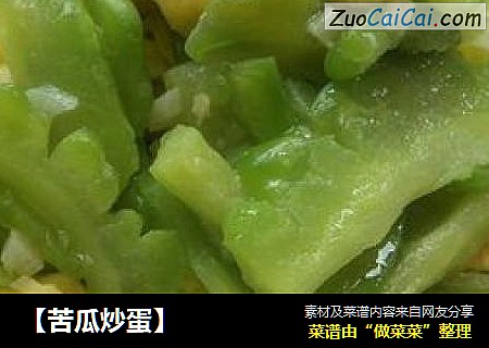【苦瓜炒蛋】