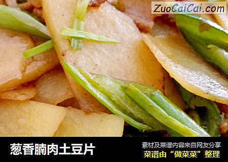葱香腩肉土豆片
