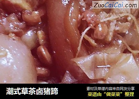 潮式草茶卤猪蹄