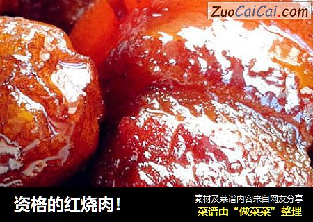 资格的红烧肉！