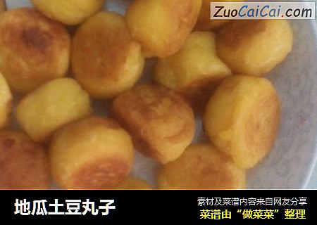 地瓜土豆丸子