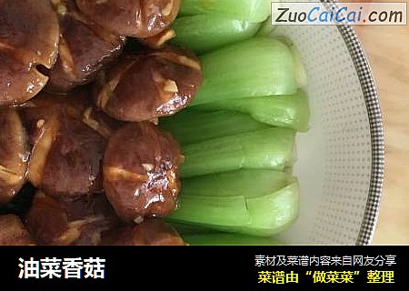 油菜香菇