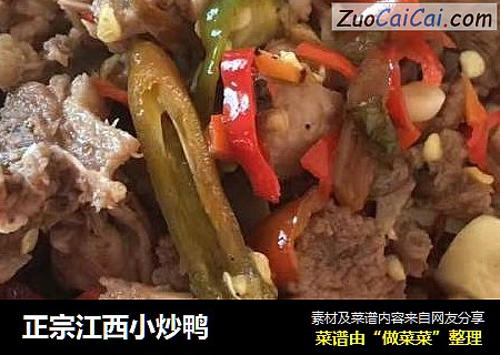 正宗江西小炒鸭