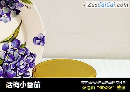 话梅小番茄