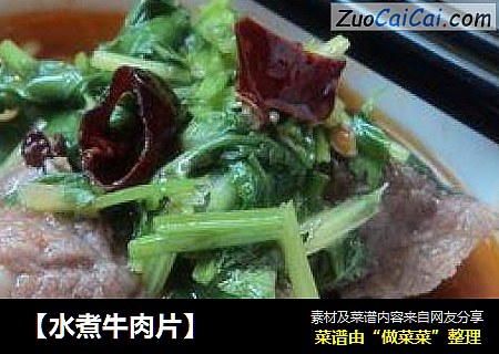 【水煮牛肉片】