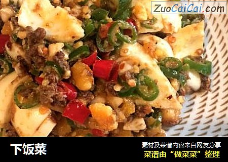 下饭菜