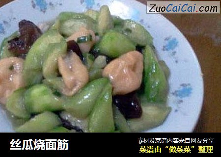 丝瓜烧面筋