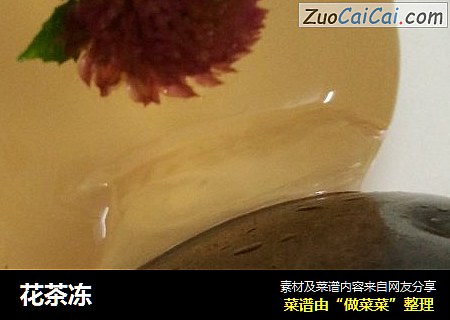 花茶冻