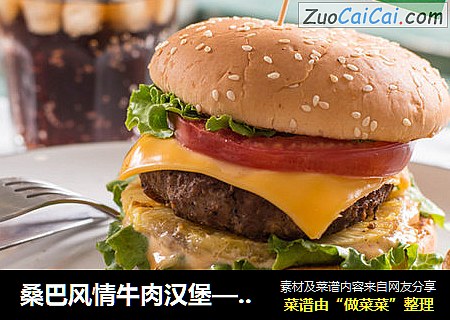 桑巴风情牛肉汉堡—九阳知食