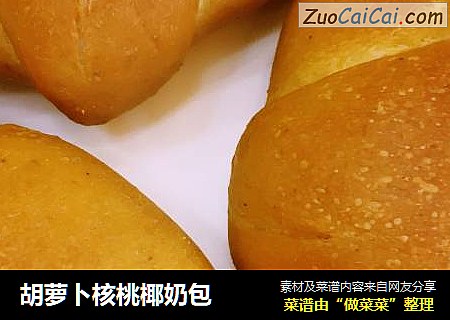 胡萝卜核桃椰奶包