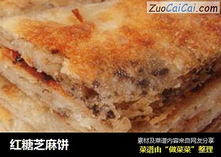红糖芝麻饼